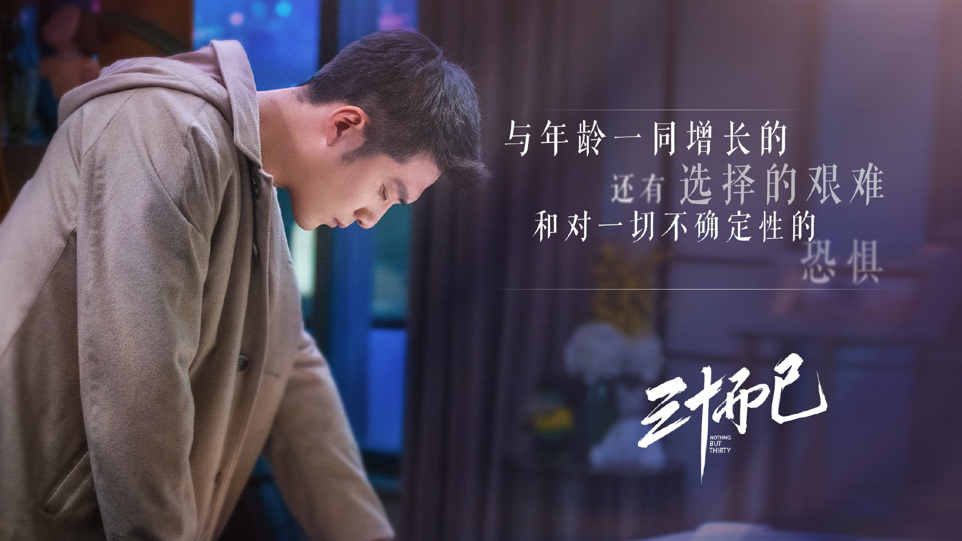 Nothing But Thirty TV series, Mainland Chinese drama, Soompi forums, 1920x1080 Full HD Desktop