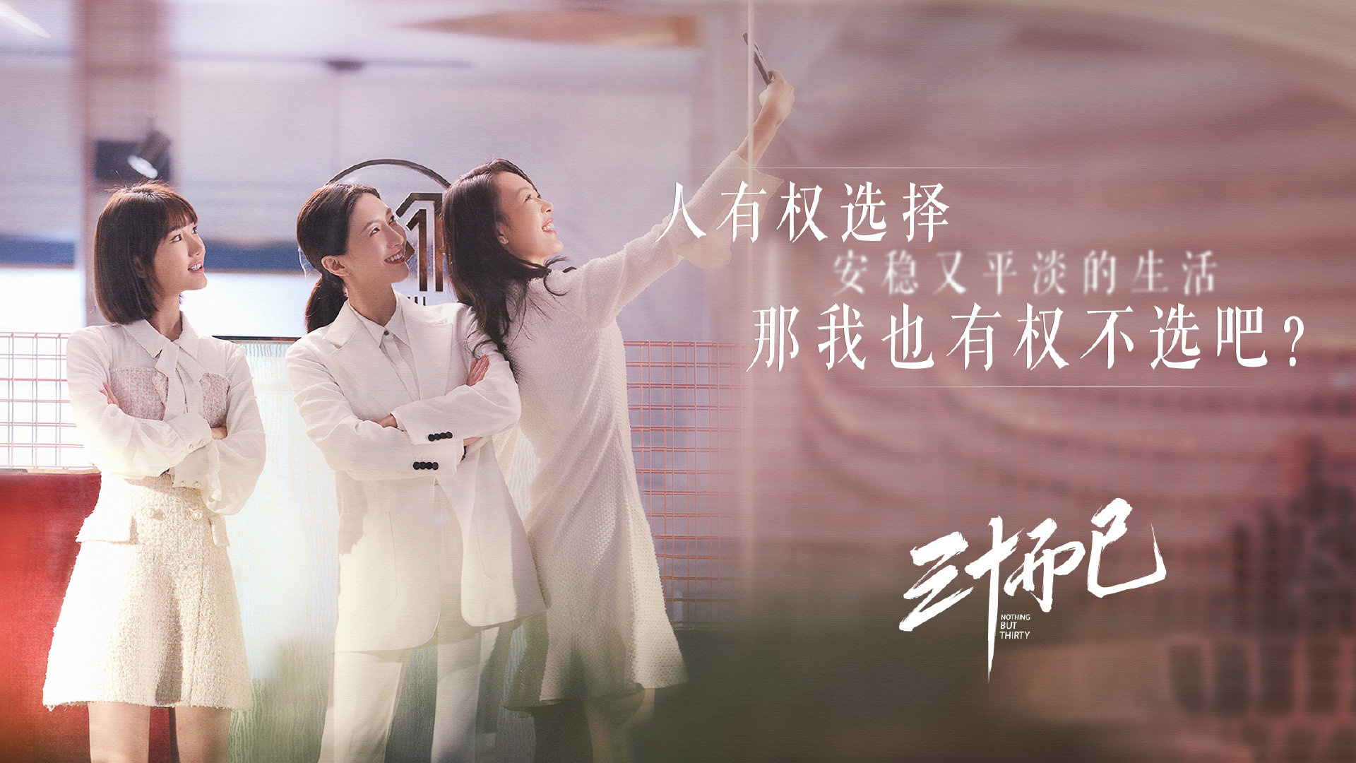 Nothing But Thirty TV series, Mainland Chinese drama, Soompi forums, 1920x1080 Full HD Desktop